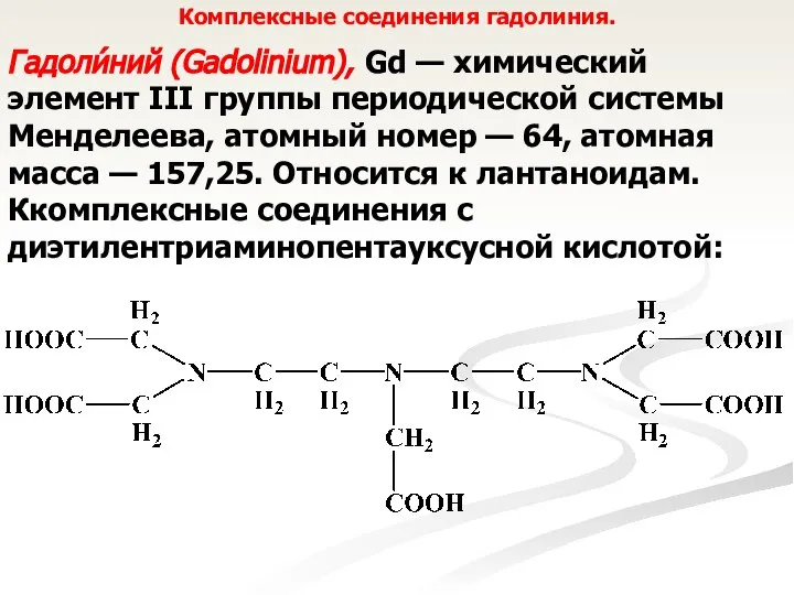 Комплексные соединения гадолиния. Гадоли́ний (Gadolinium), Gd — химический элемент III группы