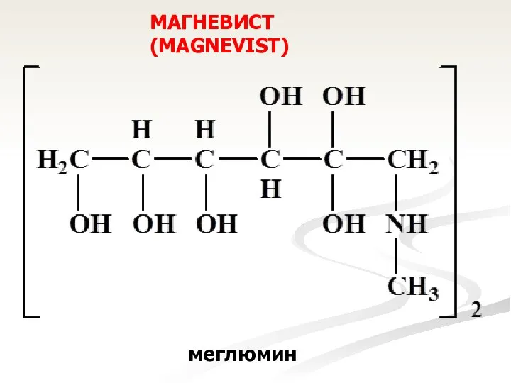 меглюмин МАГНЕВИСТ (MAGNEVIST)