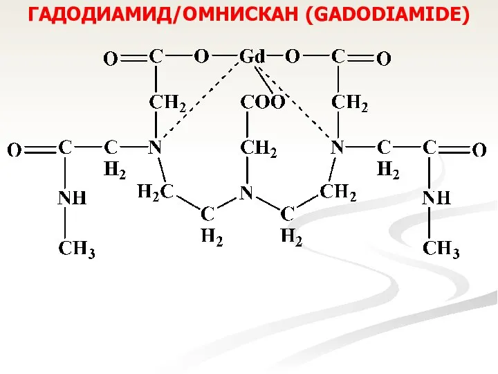 ГАДОДИАМИД/ОМНИСКАН (GADODIAMIDE)