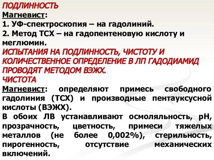 ПОДЛИННОСТЬ Магневист: 1. УФ-спектроскопия – на гадолиний. 2. Метод ТСХ –