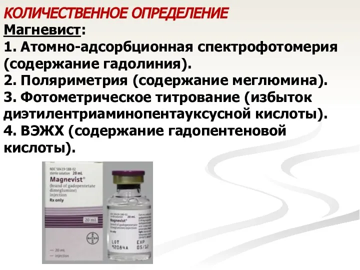 КОЛИЧЕСТВЕННОЕ ОПРЕДЕЛЕНИЕ Магневист: 1. Атомно-адсорбционная спектрофотомерия (содержание гадолиния). 2. Поляриметрия (содержание