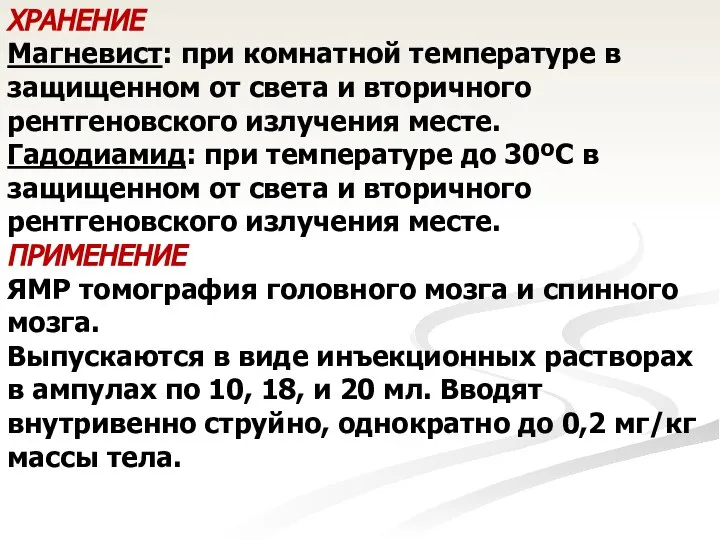 ХРАНЕНИЕ Магневист: при комнатной температуре в защищенном от света и вторичного