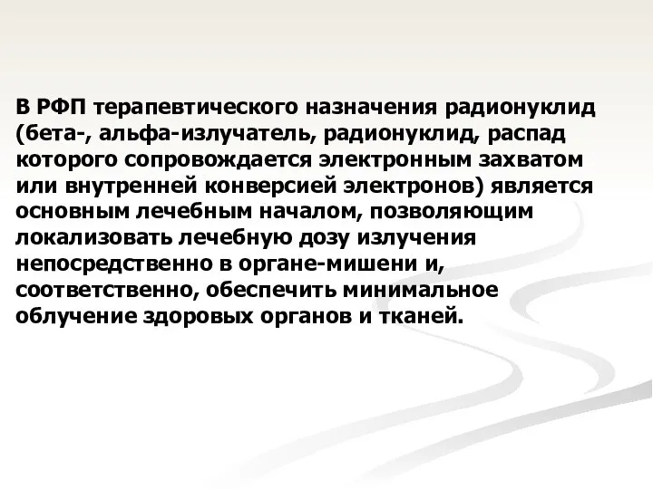 В РФП терапевтического назначения радионуклид (бета-, альфа-излучатель, радионуклид, распад которого сопровождается