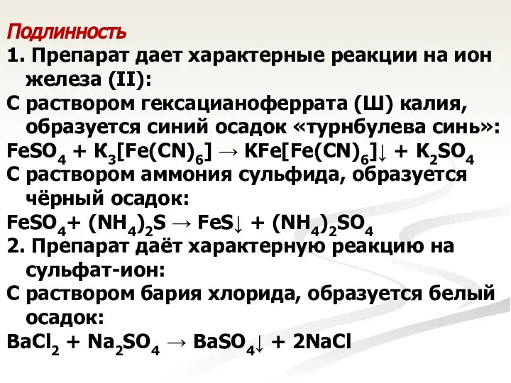 Подлинность 1. Препарат дает характерные реакции на ион железа (II): С