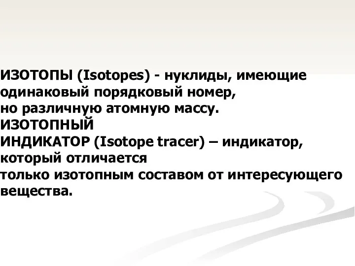 ИЗОТОПЫ (Isotopes) - нуклиды, имеющие одинаковый порядковый номер, но различную атомную