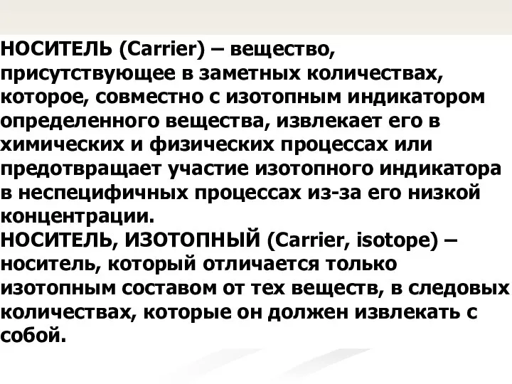 НОСИТЕЛЬ (Carrier) – вещество, присутствующее в заметных количествах, которое, совместно с