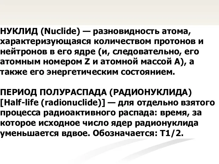 НУКЛИД (Nuclide) — разновидность атома, характеризующаяся количеством протонов и нейтронов в