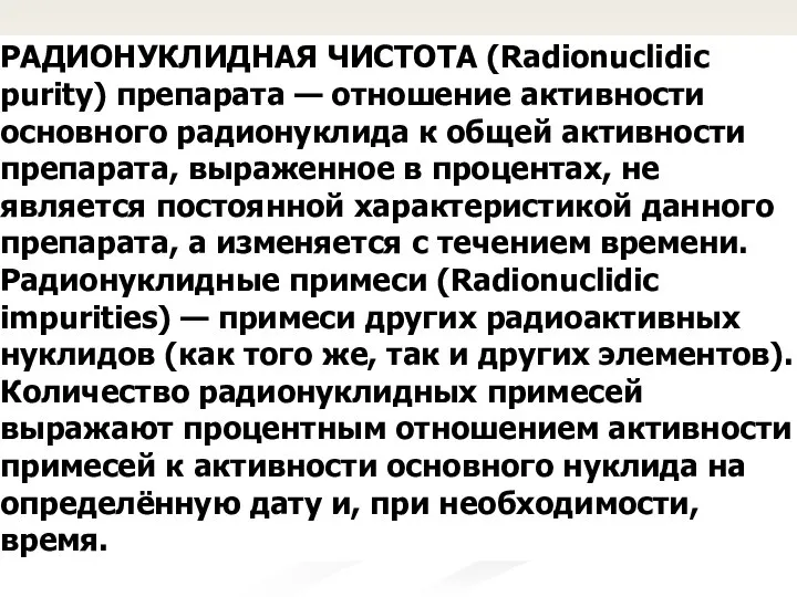 РАДИОНУКЛИДНАЯ ЧИСТОТА (Radionuclidic purity) препарата — отношение активности основного радионуклида к