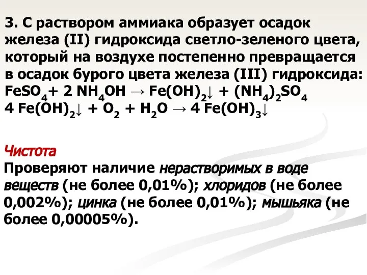 3. С раствором аммиака образует осадок железа (II) гидроксида светло-зеленого цвета,