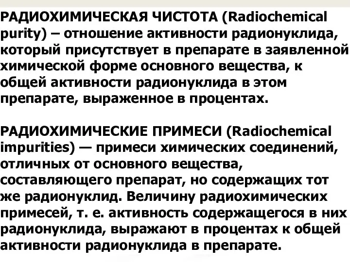 РАДИОХИМИЧЕСКАЯ ЧИСТОТА (Radiochemical purity) – отношение активности радионуклида, который присутствует в