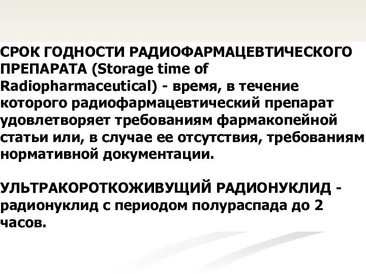 СРОК ГОДНОСТИ РАДИОФАРМАЦЕВТИЧЕСКОГО ПРЕПАРАТА (Storage time of Radiopharmaceutical) - время, в