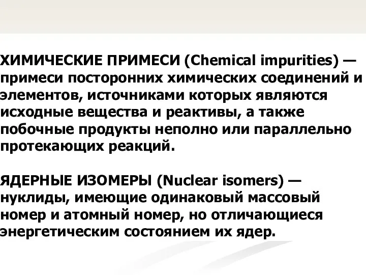 ХИМИЧЕСКИЕ ПРИМЕСИ (Chemical impurities) — примеси посторонних химических соединений и элементов,