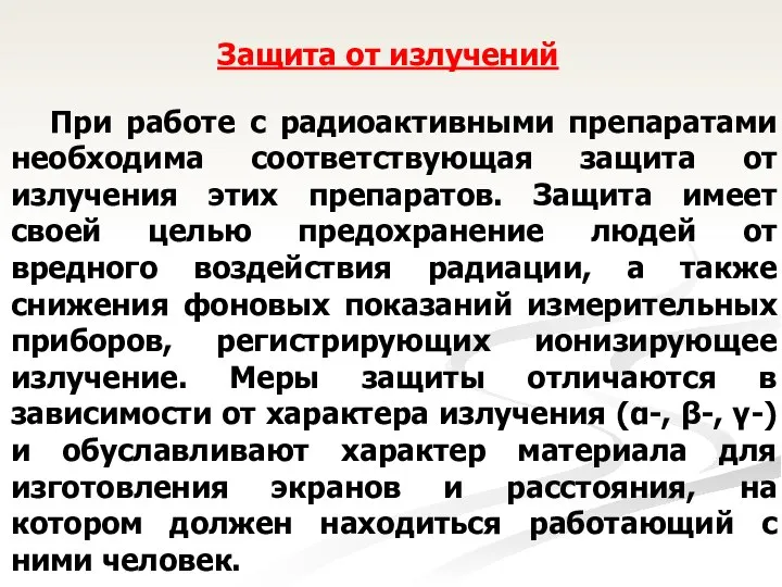 Защита от излучений При работе с радиоактивными препаратами необходима соответствующая защита