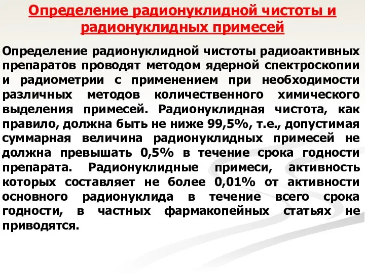 Определение радионуклидной чистоты и радионуклидных примесей Определение радионуклидной чистоты радиоактивных препаратов