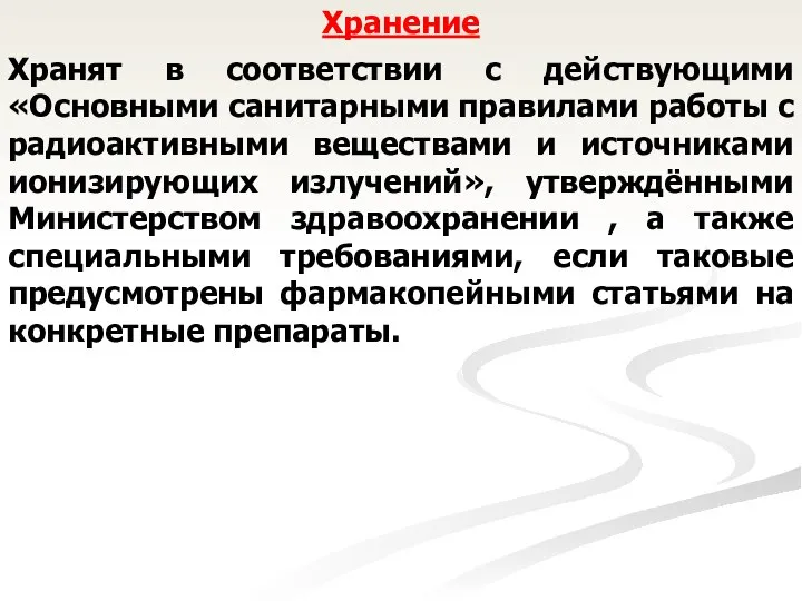 Хранение Хранят в соответствии с действующими «Основными санитарными правилами работы с