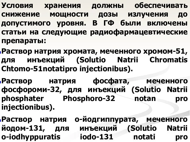 Условия хранения должны обеспечивать снижение мощности дозы излучения до допустимого уровня.