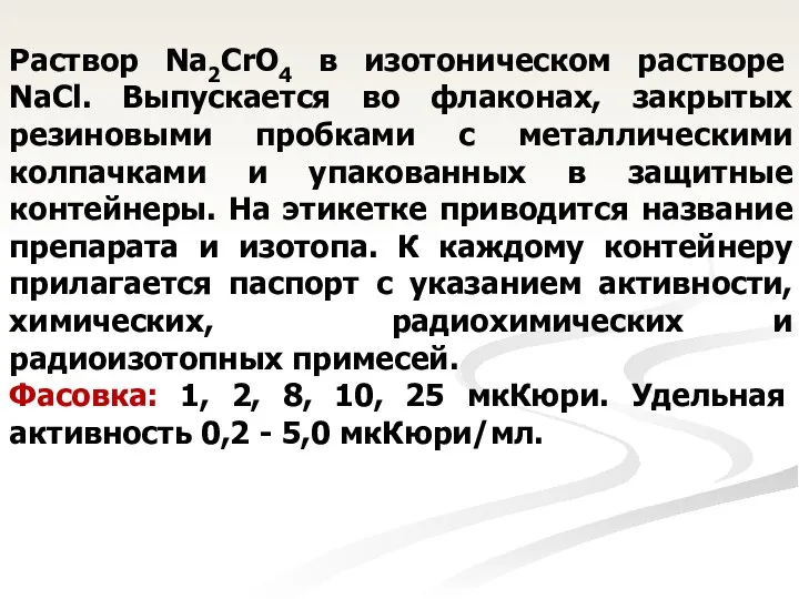 Раствор Na2CrO4 в изотоническом растворе NaCl. Выпускается во флаконах, закрытых резиновыми