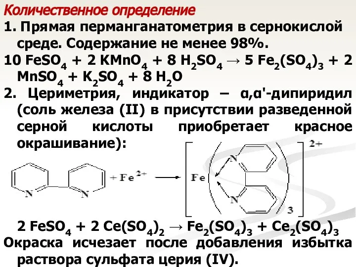 Количественное определение 1. Прямая перманганатометрия в сернокислой среде. Содержание не менее