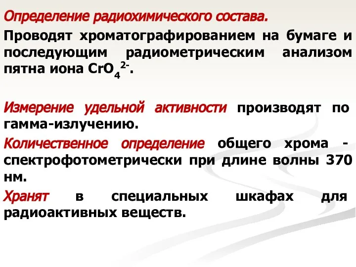 Определение радиохимического состава. Проводят хроматографированием на бумаге и последующим радиометрическим анализом