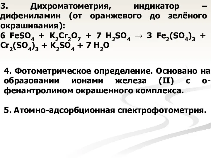 3. Дихроматометрия, индикатор – дифениламин (от оранжевого до зелёного окрашивания): 6