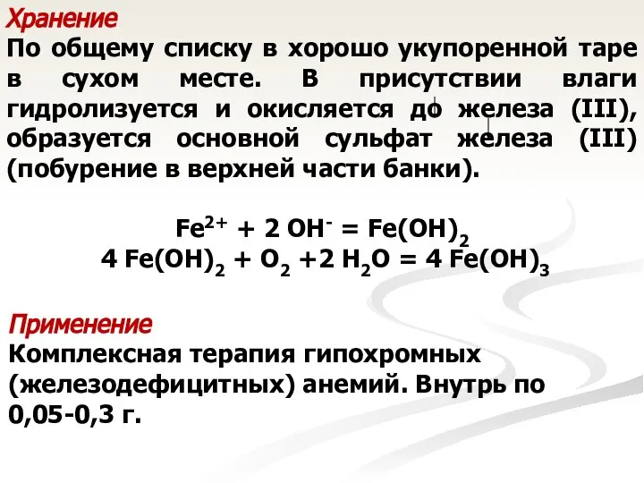 Хранение По общему списку в хорошо укупоренной таре в сухом месте.