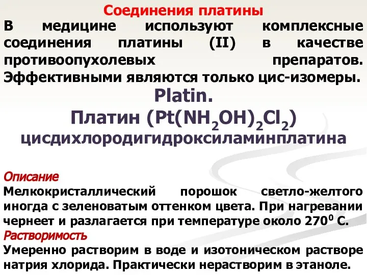 Соединения платины В медицине используют комплексные соединения платины (II) в качестве