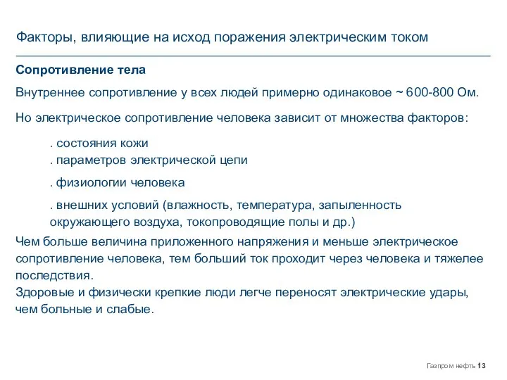 Факторы, влияющие на исход поражения электрическим током Сопротивление тела Внутреннее сопротивление