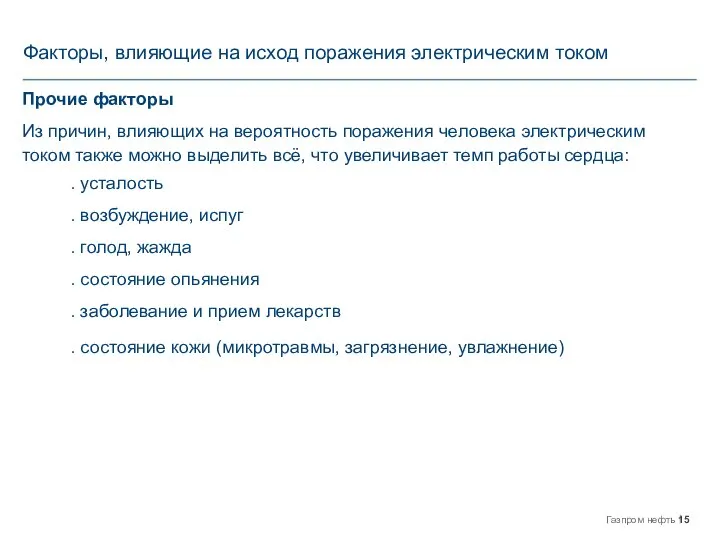 Факторы, влияющие на исход поражения электрическим током Прочие факторы Из причин,