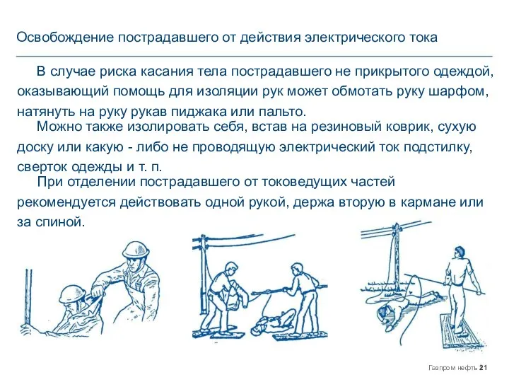 Освобождение пострадавшего от действия электрического тока В случае риска касания тела