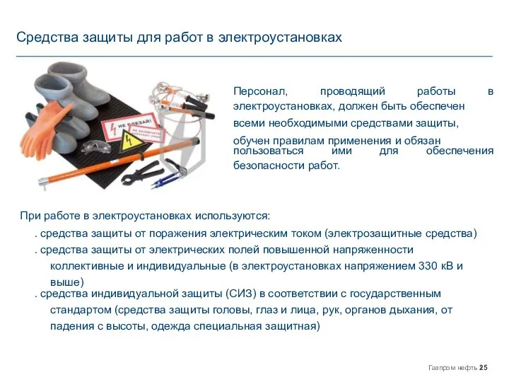 Средства защиты для работ в электроустановках Персонал, проводящий работы в электроустановках,