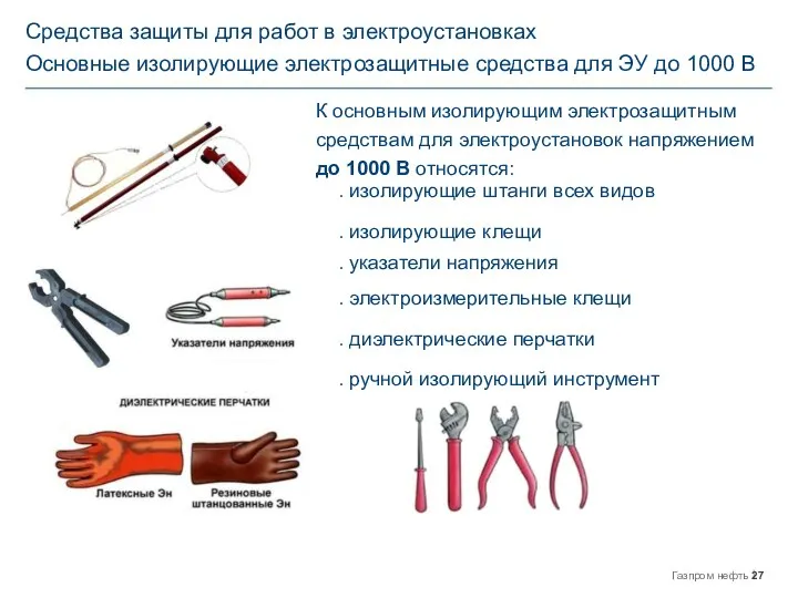 Средства защиты для работ в электроустановках Основные изолирующие электрозащитные средства для