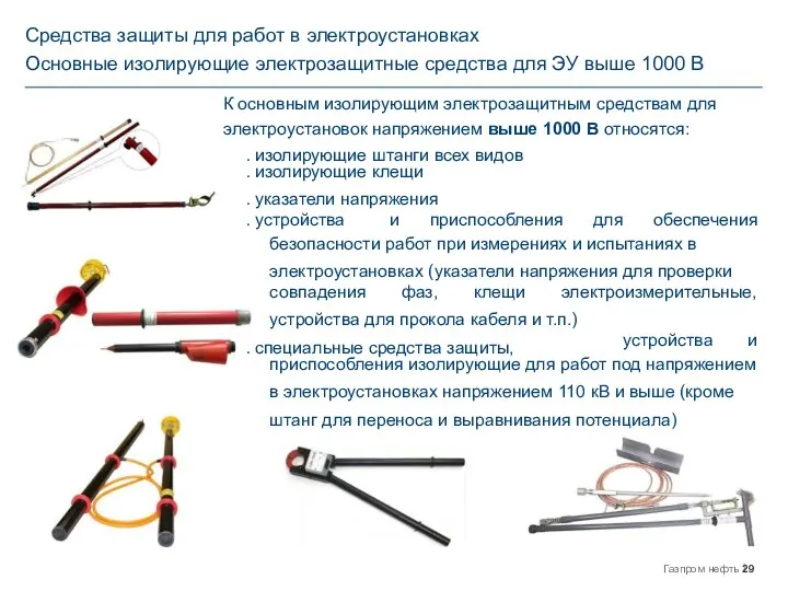 Средства защиты для работ в электроустановках Основные изолирующие электрозащитные средства для