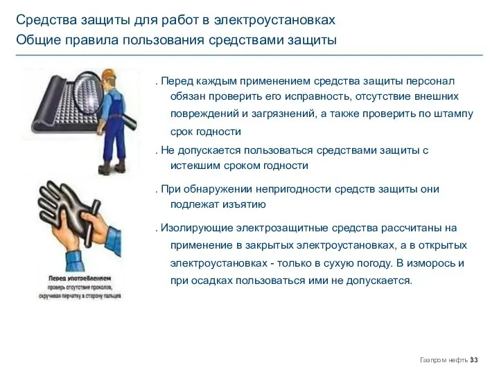 Средства защиты для работ в электроустановках Общие правила пользования средствами защиты