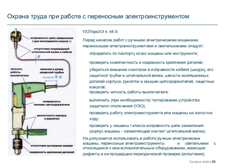 Охрана труда при работе с переносным электроинструментом ПОТприЭЭ п. 44.5: Перед