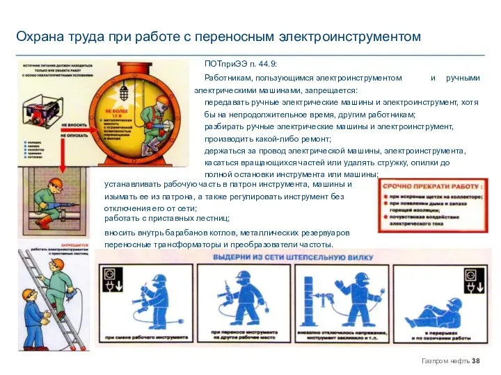 Охрана труда при работе с переносным электроинструментом ПОТприЭЭ п. 44.9: Работникам,