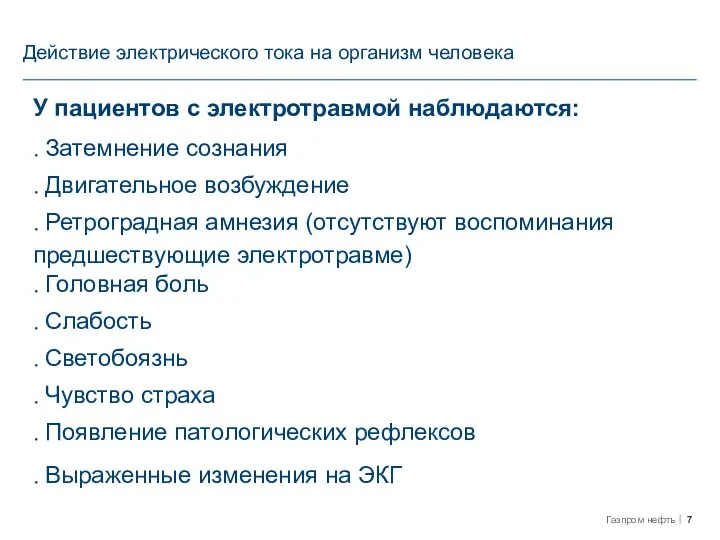 Действие электрического тока на организм человека У пациентов с электротравмой наблюдаются: