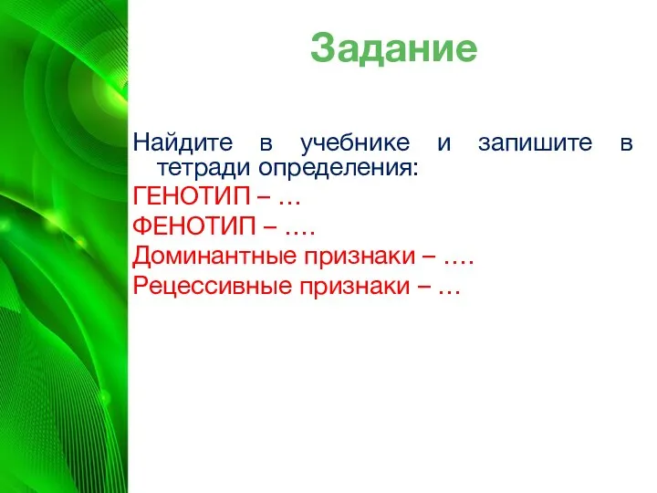 Задание Найдите в учебнике и запишите в тетради определения: ГЕНОТИП –