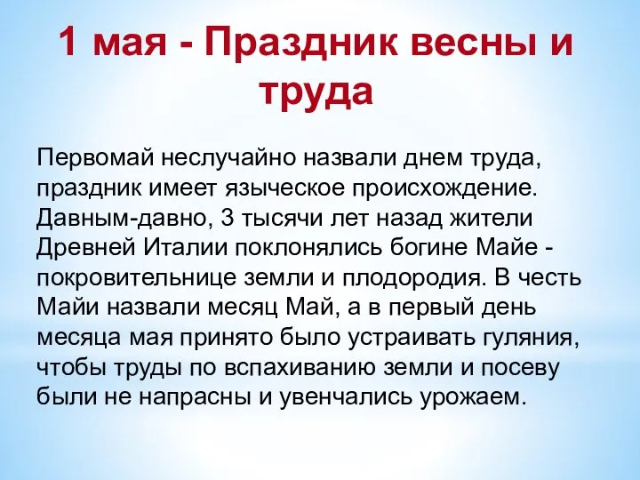 1 мая - Праздник весны и труда Первомай неслучайно назвали днем