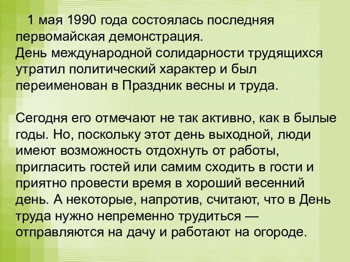 1 мая 1990 года состоялась последняя первомайская демонстрация. День международной солидарности