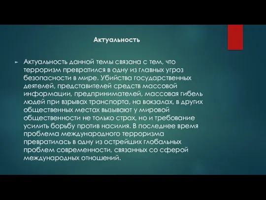 Актуальность Актуальность данной темы связана с тем, что терроризм превратился в