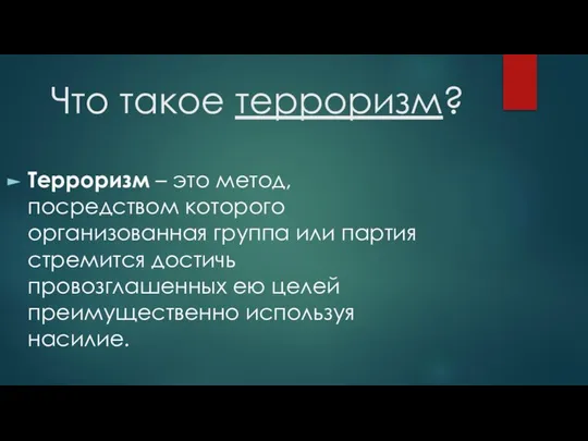 Что такое терроризм? Терроризм – это метод, посредством которого организованная группа