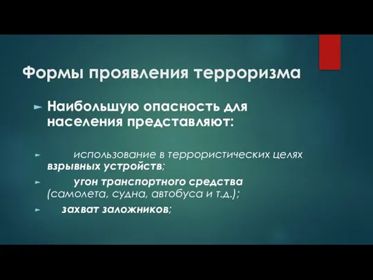 Формы проявления терроризма Наибольшую опасность для населения представляют: использование в террористических