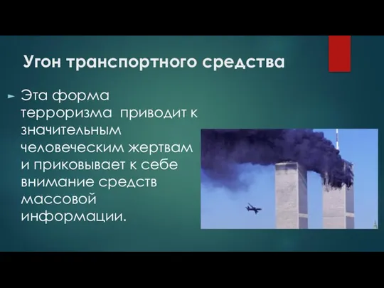 Угон транспортного средства Эта форма терроризма приводит к значительным человеческим жертвам