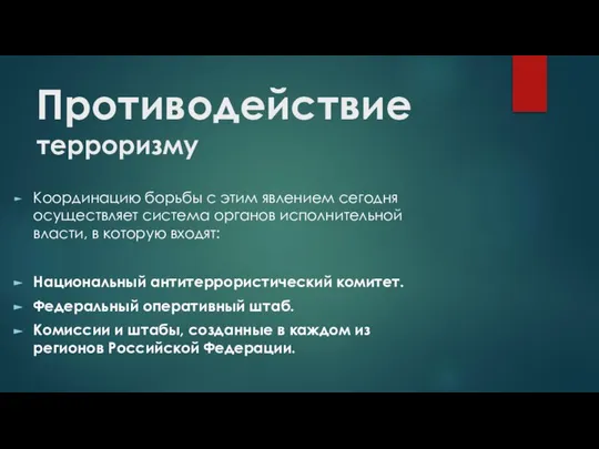 Противодействие терроризму Координацию борьбы с этим явлением сегодня осуществляет система органов