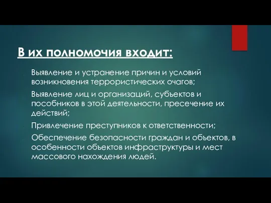 В их полномочия входит: Выявление и устранение причин и условий возникновения