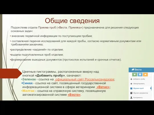 Общие сведения Подсистема отдела Приема проб («Веста. Приемка») предназначена для решения