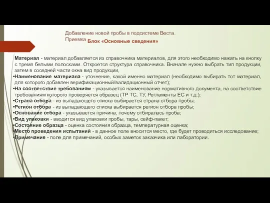 Материал - материал добавляется из справочника материалов, для этого необходимо нажать