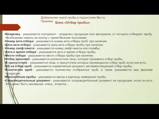 Блок «Отбор пробы» Владелец - указывается контрагент - владелец продукции или