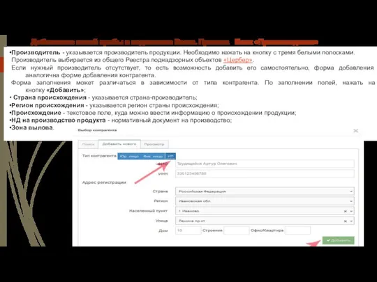 Добавление новой пробы в подсистеме Веста. Приемка Блок «Происхождение» Производитель -