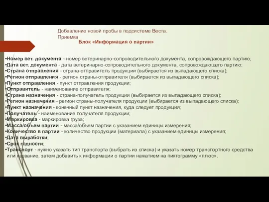 Блок «Информация о партии» Номер вет. документа - номер ветеринарно-сопроводительного документа,